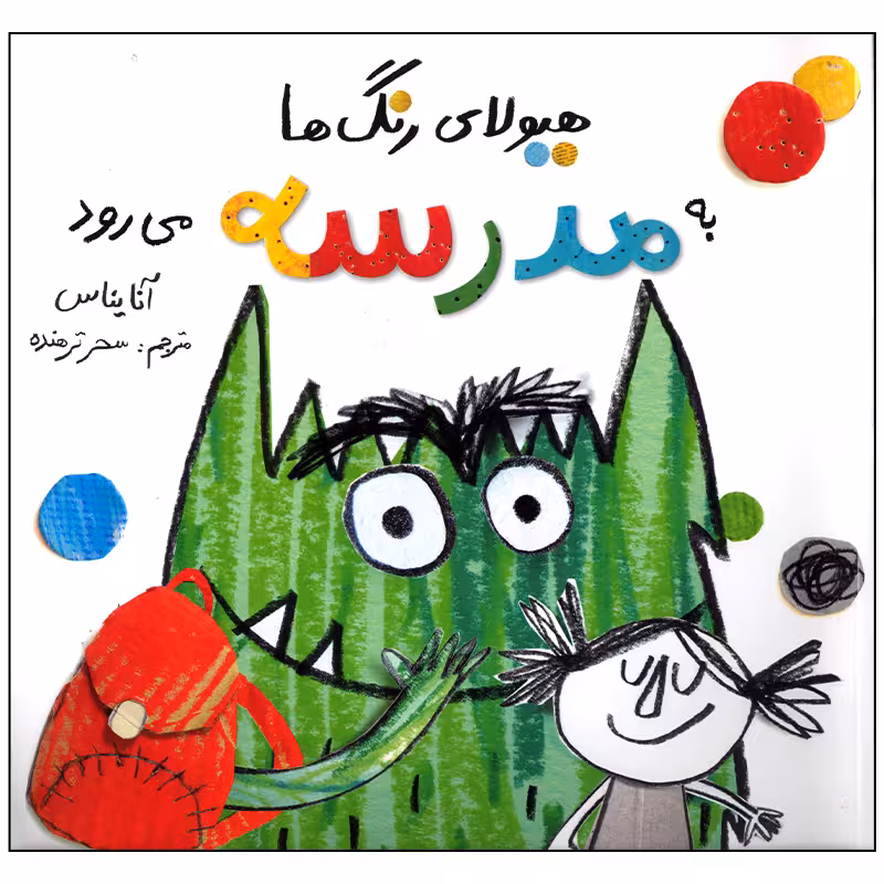 کتاب هیولای رنگ ها به مدرسه می رود اثر آنا یانس نشر فاطمی