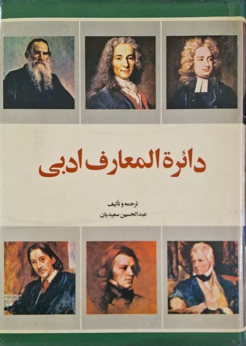 دائره المعارف ادبی نوشته عبدالحسین سعیدیان