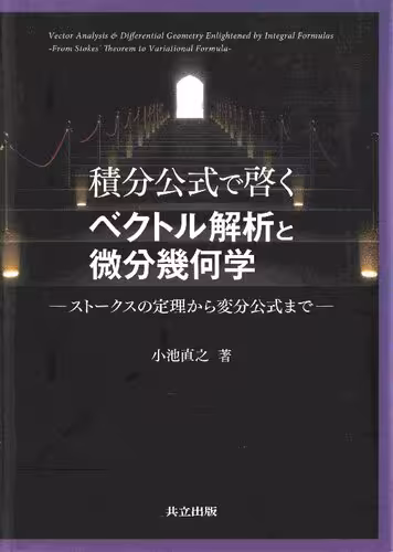 خرید و دانلود نسخه کامل کتاب 積分公式で啓くベクトル解析と微分幾何学: ストークスの定理から変分公式まで