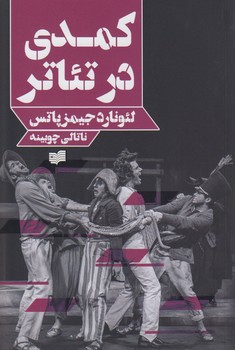 خرید کتاب کمدی در تئاتر — کتابسرای طه
