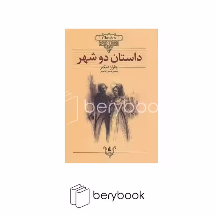 کتاب داستان دو شهر / کلکسیون کلاسیک / شومیز / افق