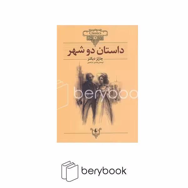 کتاب داستان دو شهر / کلکسیون کلاسیک / شومیز / افق
