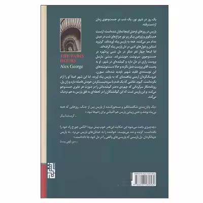 کتاب به افق پاریس اثر الکس جورج نشر برج