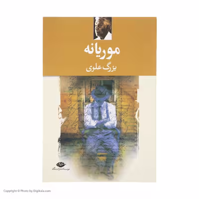 کتاب موریانه اثر بزرگ علوی نشر نگاه