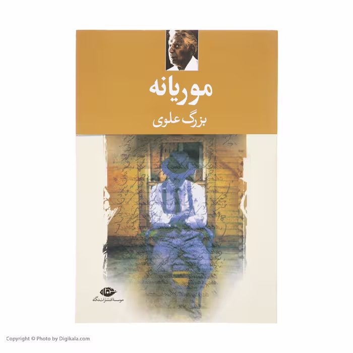 کتاب موریانه اثر بزرگ علوی نشر نگاه