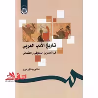 تاریخ الادب العربی فی العصرین المملوکی و العثمانی کد 1191 - فروشگاه کتاب اشراق