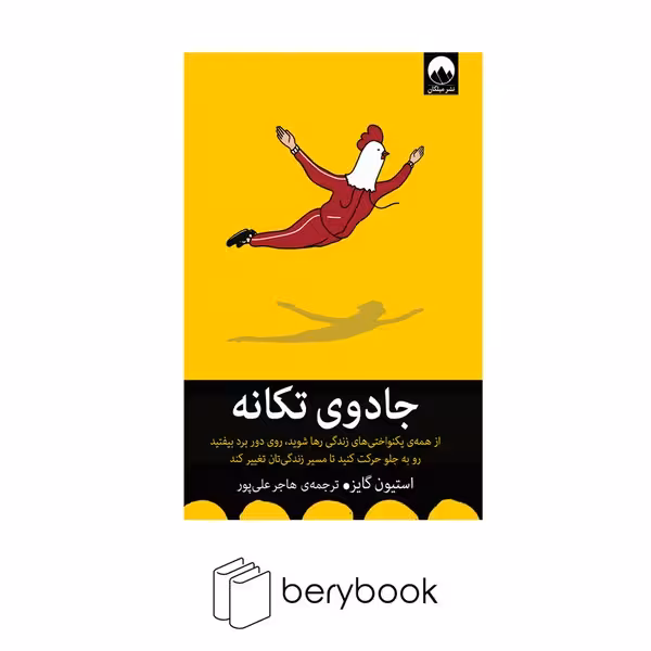 کتاب جادوی تکانه / شومیز / رقعی / نشر میلکان