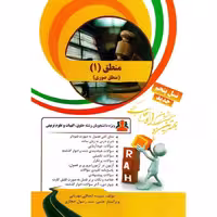کتاب تحلیلی منطق 1 (منطق صوری) (راه)
