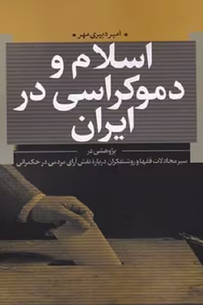 اسلام و دموکراسی در ایران