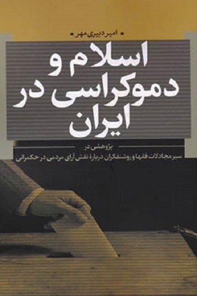 اسلام و دموکراسی در ایران