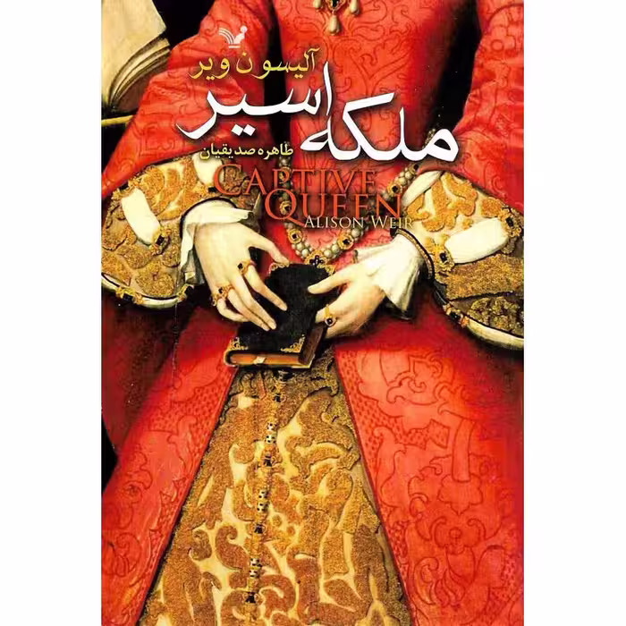ملکه اسیر