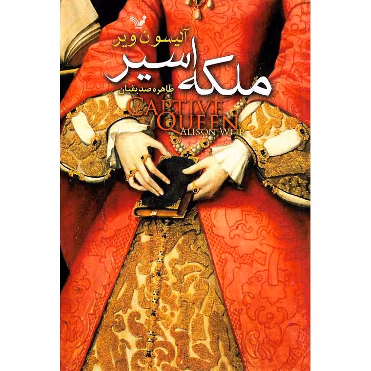 ملکه اسیر