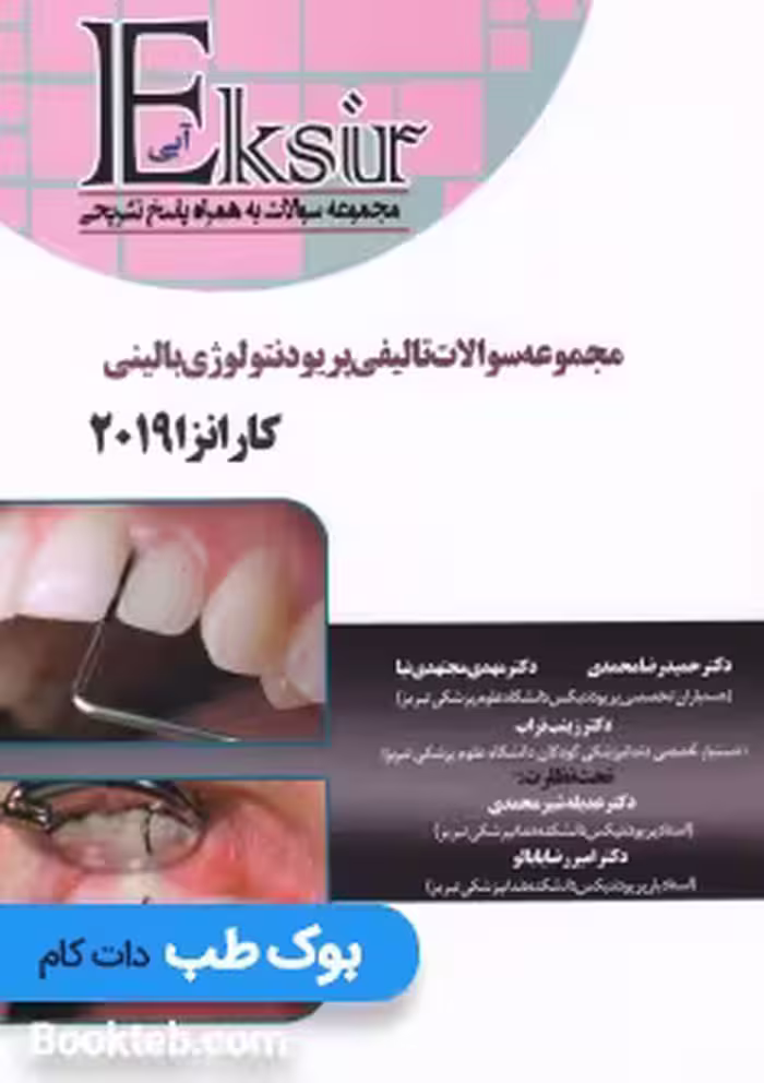 Eksir اکسیر آبی مجموعه سوالات تالیفی پریودنتولوژی بالینی کارانزا 2019