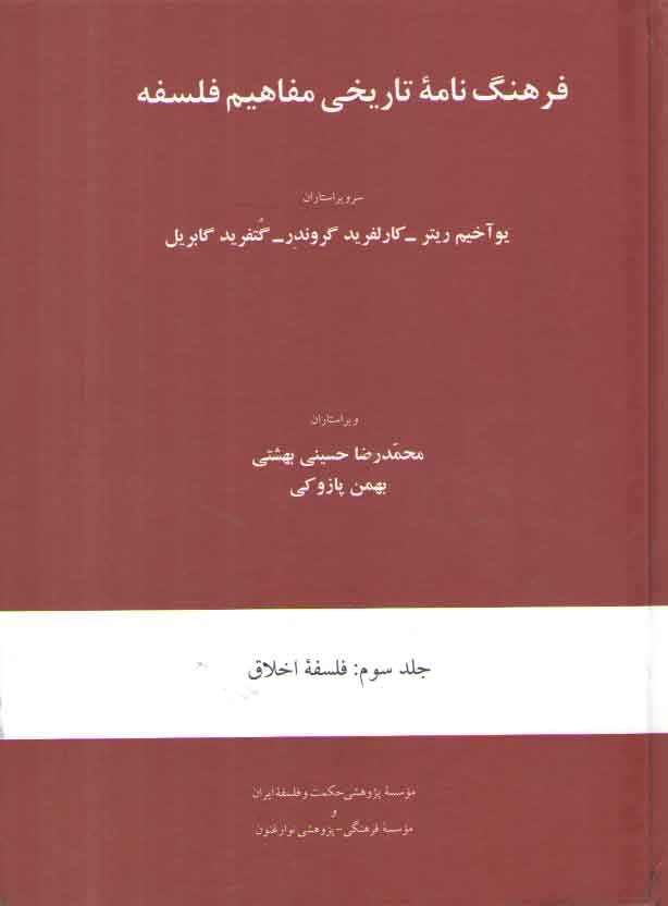خرید کتاب فرهنگنامه تاریخی مفاهیم فلسفه (جلد سوم)؛ فلسفه اخلاق — کتابسرای طه