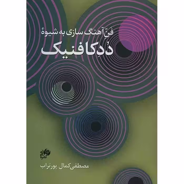 کتاب فن آهنگ سازی به شیوه ددکافنیک اثر مصطفی کمال پورتراب