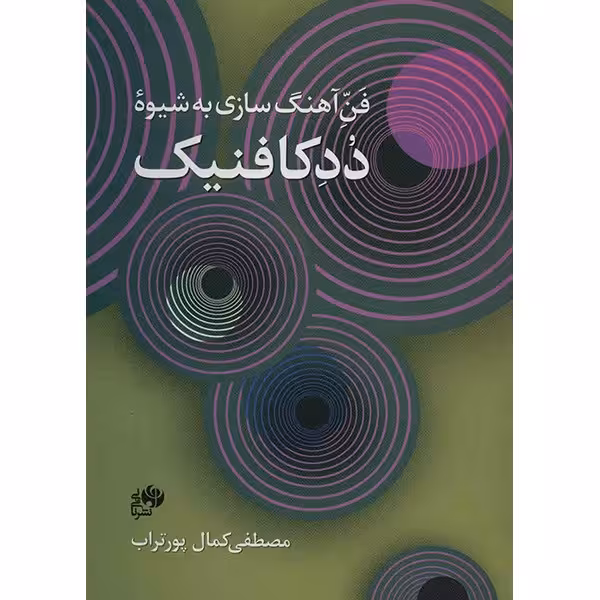 کتاب فن آهنگ سازی به شیوه ددکافنیک اثر مصطفی کمال پورتراب