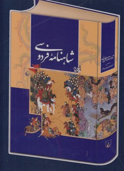 خرید کتاب شاهنامه فردوسی (قابدار نفیس با کاغذ گلاسه و رنگی) — کتابسرای طه