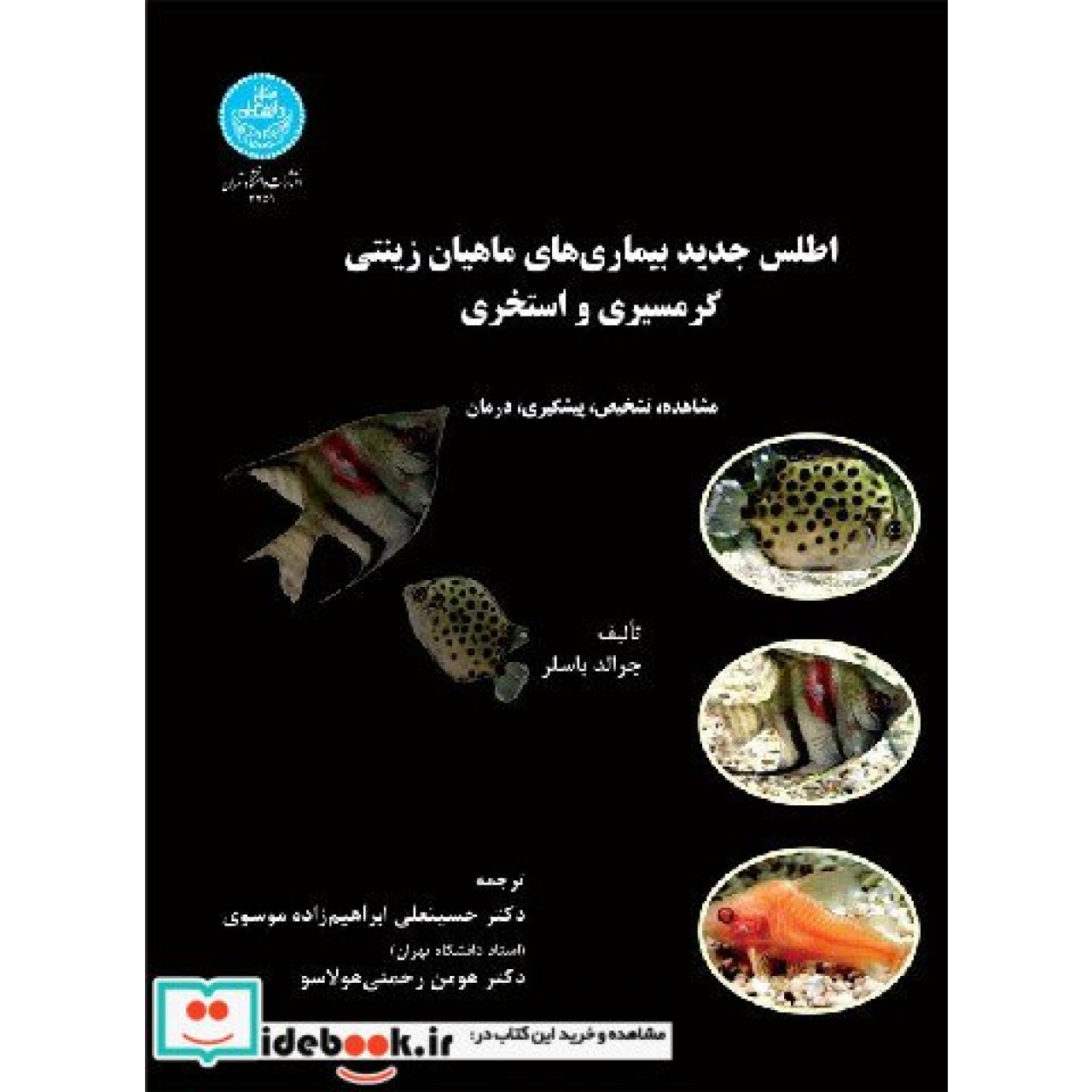 اطلس جدید بیماری های ماهیان زینتی گرمسیری و استخری 3259