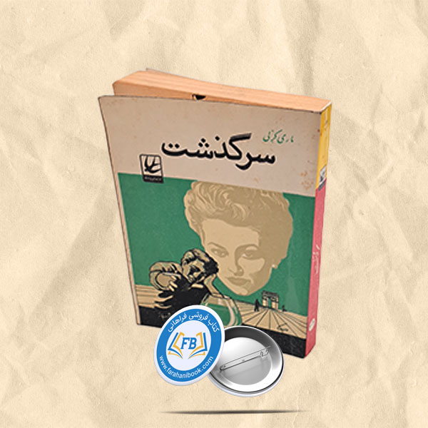 سرگذشت جیبی