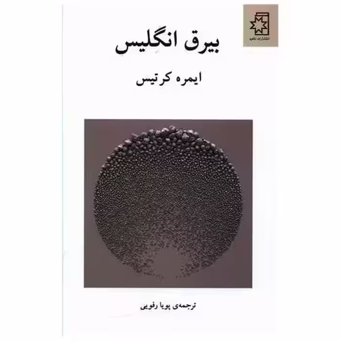 کتاب بیرق انگلیس اثر ایمره کرتس