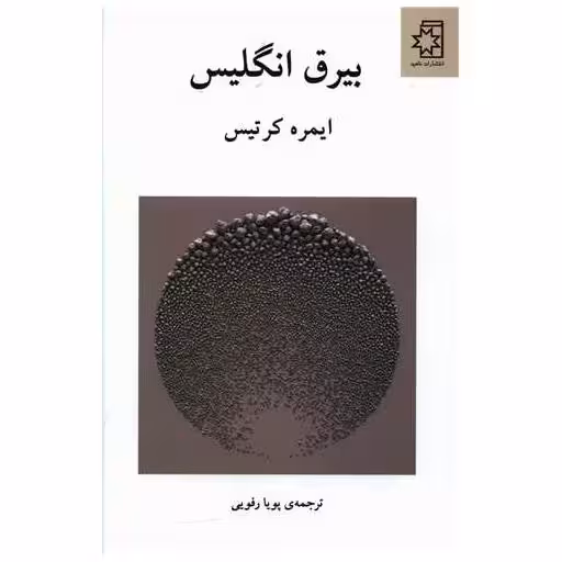 کتاب بیرق انگلیس اثر ایمره کرتس