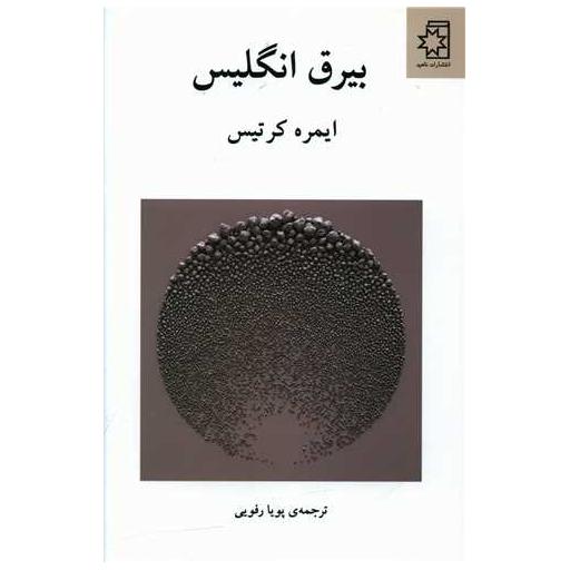 کتاب بیرق انگلیس اثر ایمره کرتس