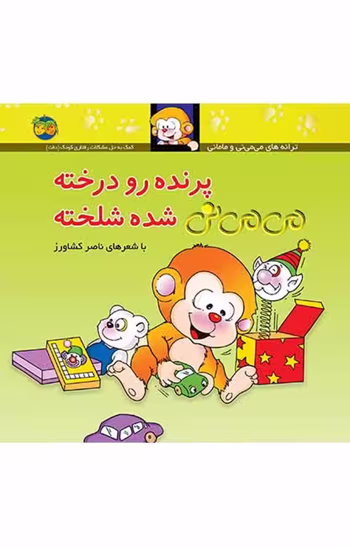 کتاب پرنده رو درخته می می نی شده شلخته