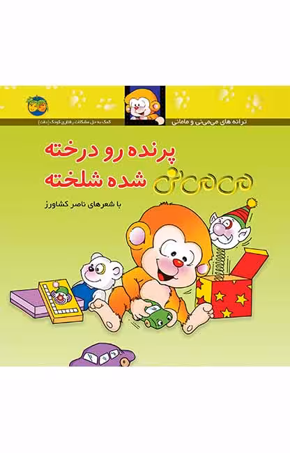 کتاب پرنده رو درخته می می نی شده شلخته