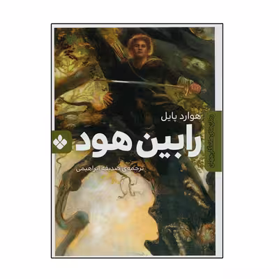 کتاب رابین هود اثر هوارد پایل انتشارات پنجره
