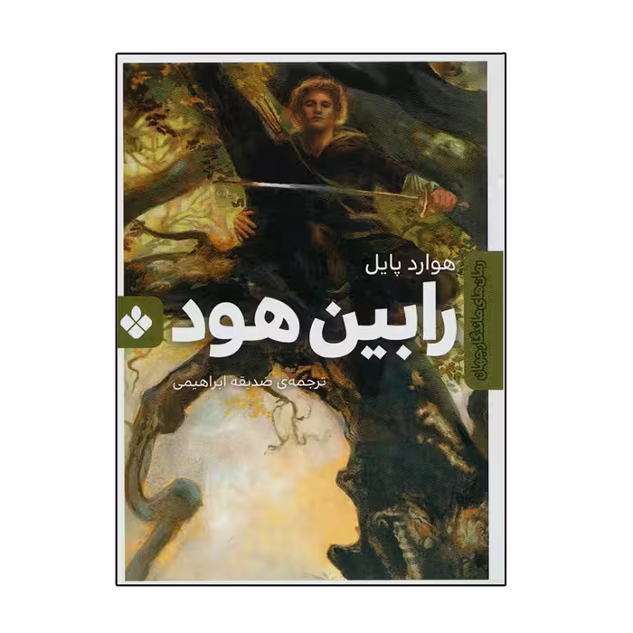 کتاب رابین هود اثر هوارد پایل انتشارات پنجره