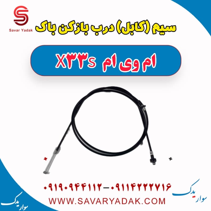 سیم (کابل) درب بازکن باک ام وی ام X33 S