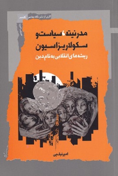 مدرنيته سياست و سكولاريزاسيون