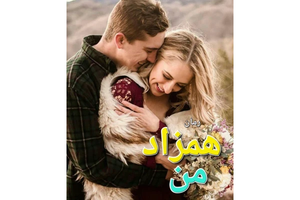 رمان همزاد من - کتابخانه مجازی واتیکان