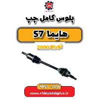 پلوس کامل چپ هایما s7 توربو 2000