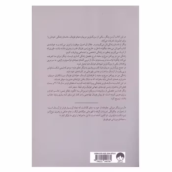 کتاب زندگی من در پیراهن سرخ و سفید اثر آرسن ونگر نشر میلکان