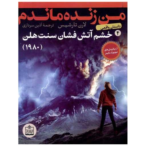 کتاب من زنده ماندم (4)(خشم آتش فشان سنت هلن)(1980) اثر لارن تارشیس