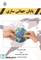 قیمت و خرید کتاب پایان جهانی سازی اثر استفان کینگ | ایده بوک