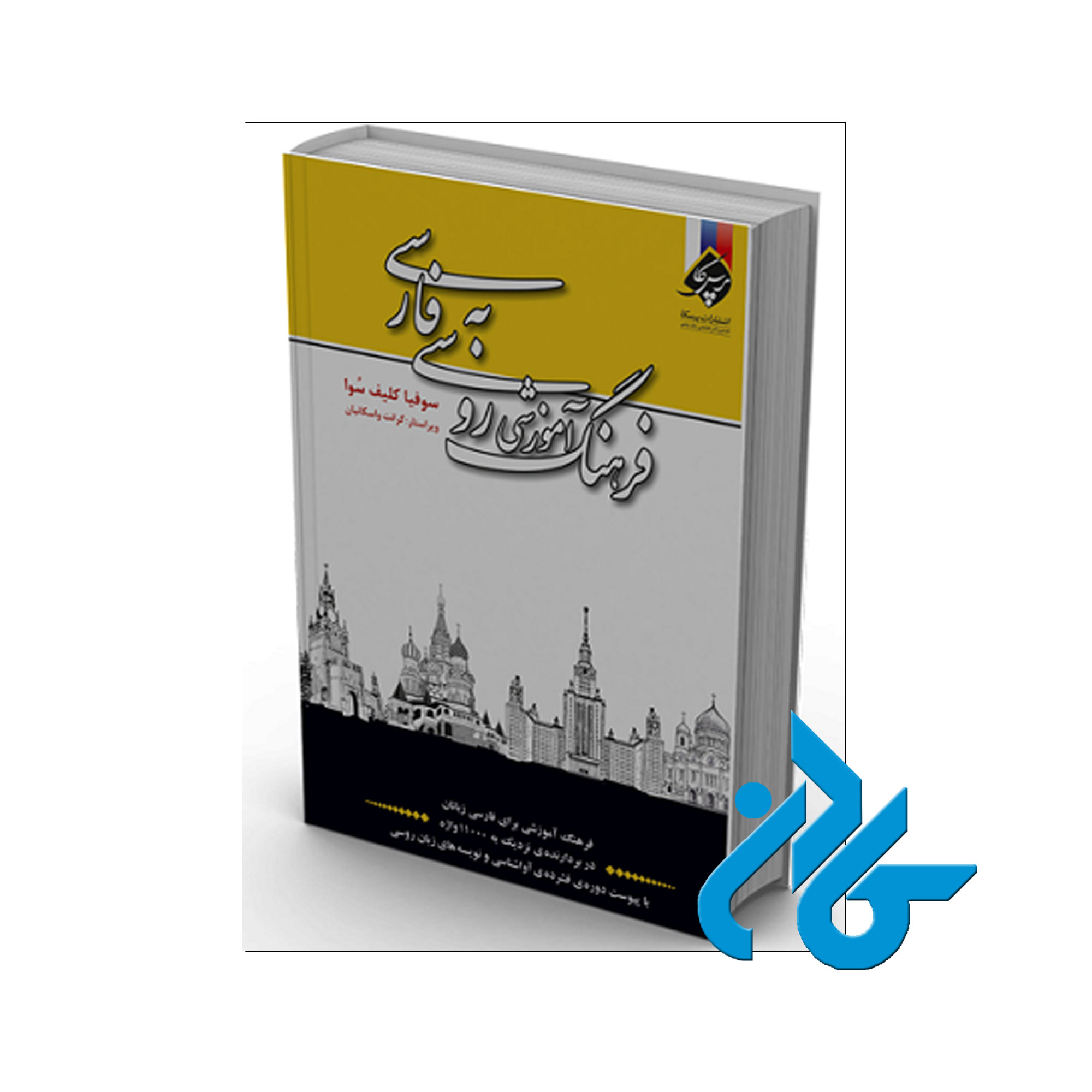 فرهنگ روسی به فارسی کلیف سُوا - خرید کتاب روسی تا 50% تخفیف - فروشگاه کادن