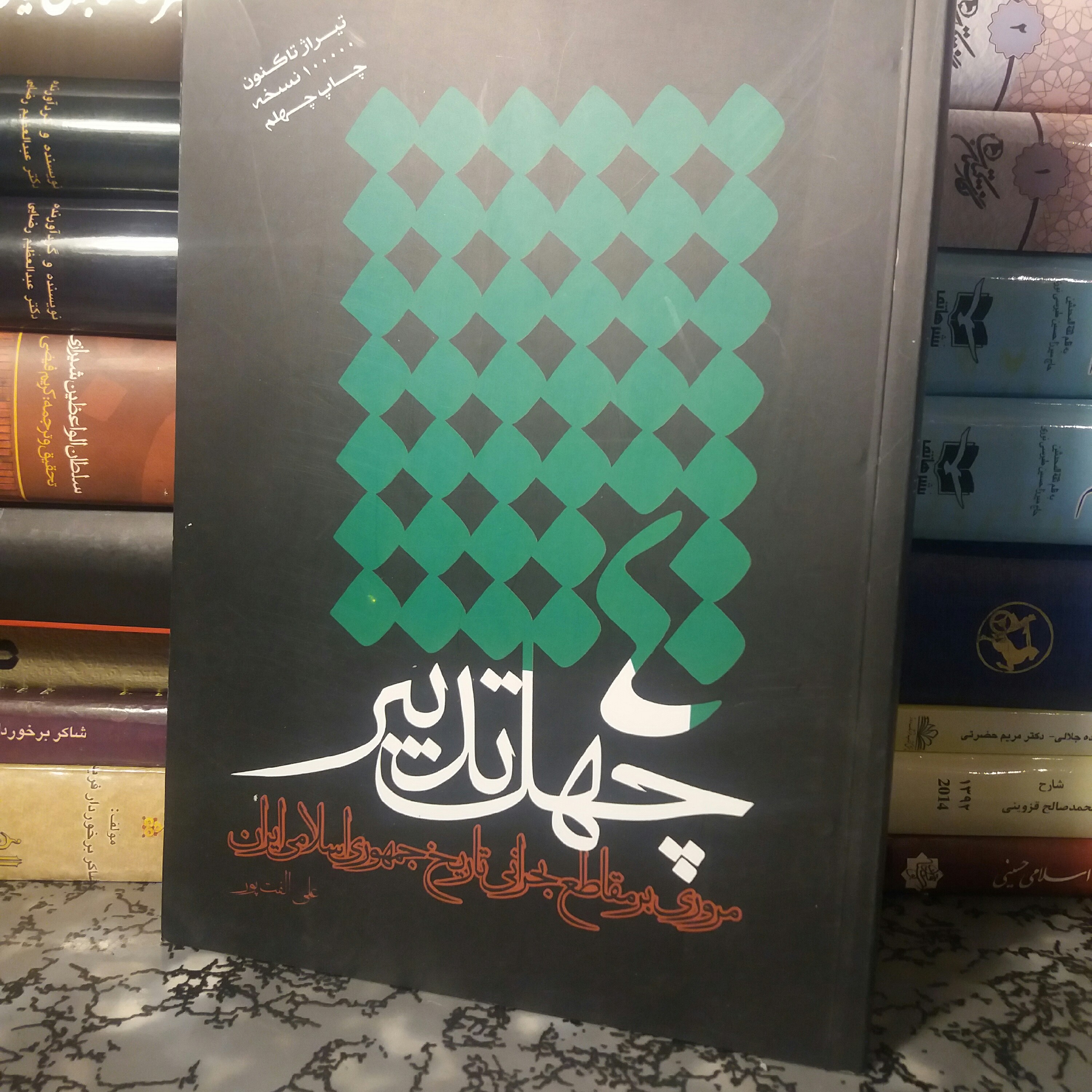کتاب چهل تدبیر
