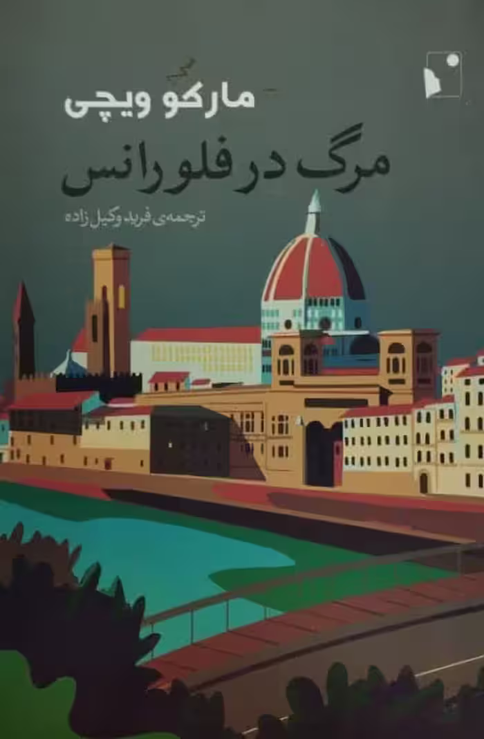 مرگ در فلورانس | مارکو ویچی
