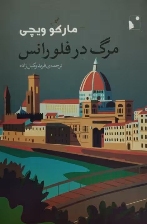 مرگ در فلورانس | مارکو ویچی