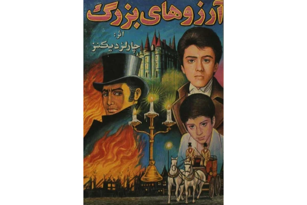 کتاب آرزوهای بزرگ - کتابخانه مجازی واتیکان