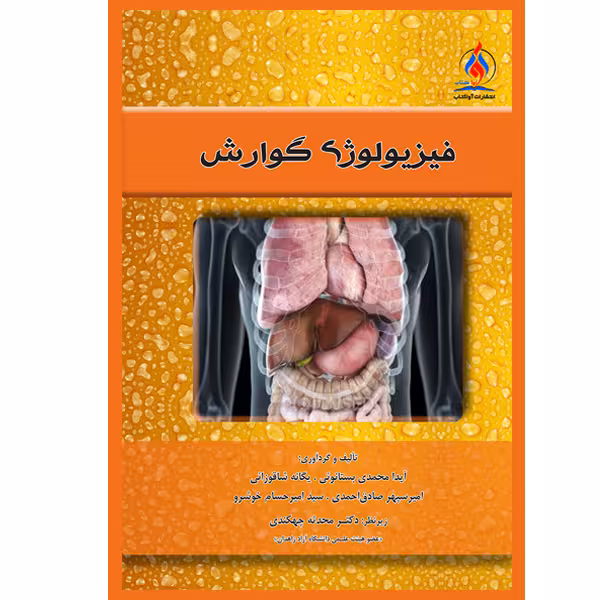 کتاب فیزیولوژی گوارش اثر جمعی از نویسندگان انتشارات یکتامان