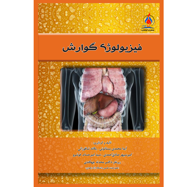 کتاب فیزیولوژی گوارش اثر جمعی از نویسندگان انتشارات یکتامان