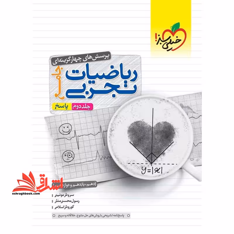 تست پاسخ پرسش های چهارگزینه ای ریاضیات تجربی جامع دهم یازدهم دوازدهم جلد دوم پاسخ 99 - فروشگاه کتاب اشراق