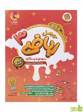 ریاضی 3 سوم ابتدایی کارامل پویش - سیب ترش - SibTorsh تخفیف ویژه