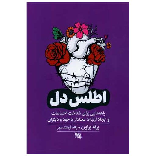 کتاب اطلس دل اثر برنه براون