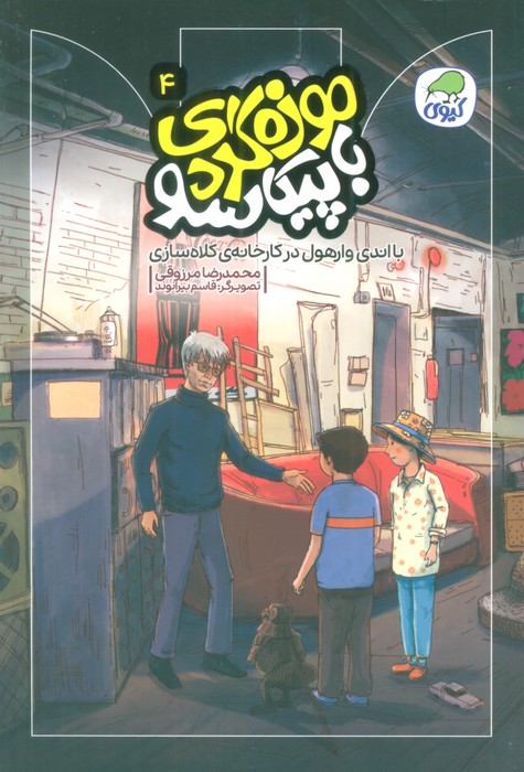 موزه گردی با پیکاسو 4 (با اندی وارهول در کارخانه ی کلاه سازی)،(گلاسه) - ناشربوک | خرید آنلاین کتاب