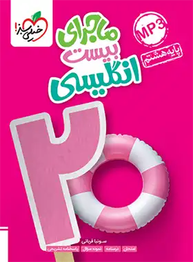 ماجرای بیست زبان انگلیسی هشتم خیلی سبز | چی بخونم