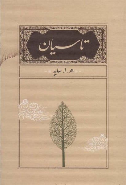تاسیان - کتابفروشی کوچه کتاب